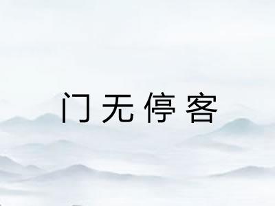 门无停客