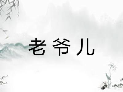 老爷儿