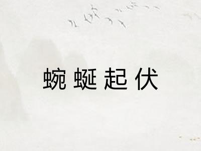 蜿蜒起伏