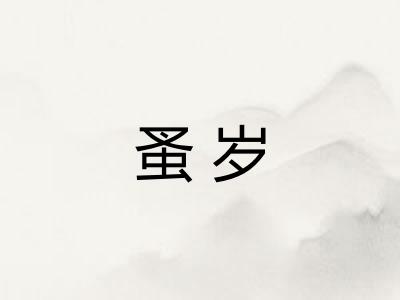 蚤岁