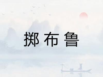 掷布鲁