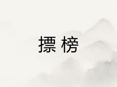 摽榜