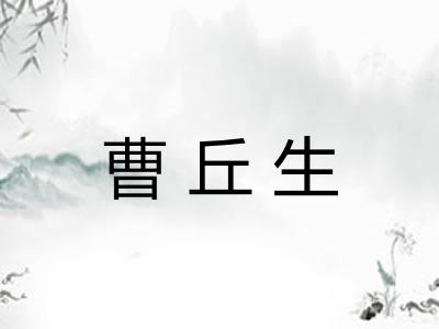 曹丘生