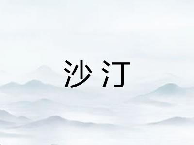 沙汀