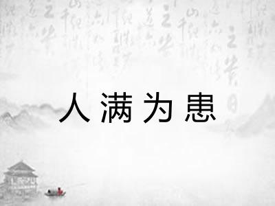 人满为患