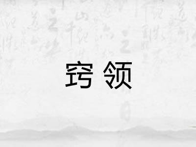 窍领