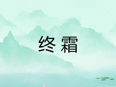 终霜