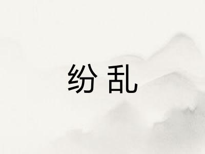 纷乱