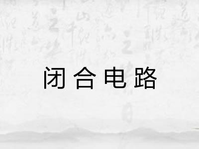 闭合电路