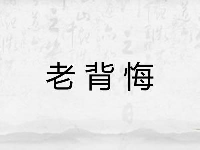 老背悔