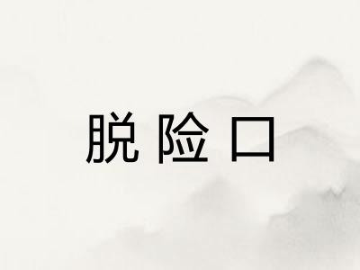 脱险口