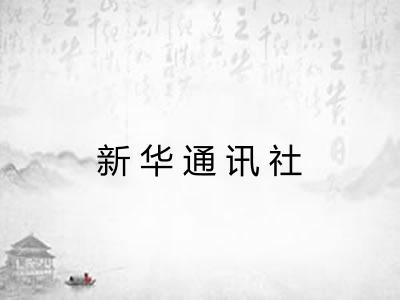 新华通讯社
