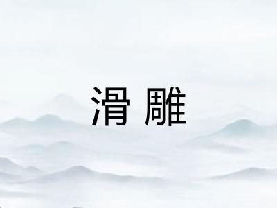 滑雕