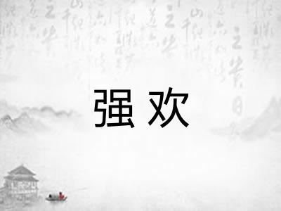 强欢
