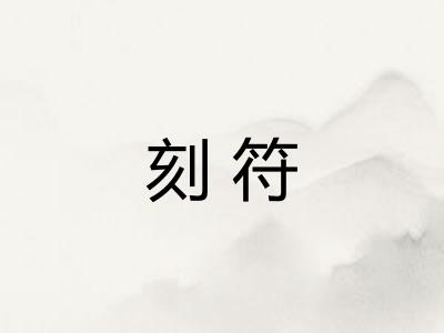 刻符