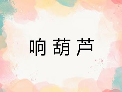 响葫芦