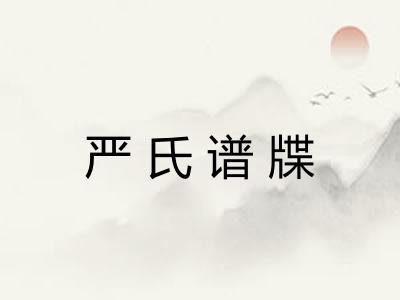 严氏谱牒