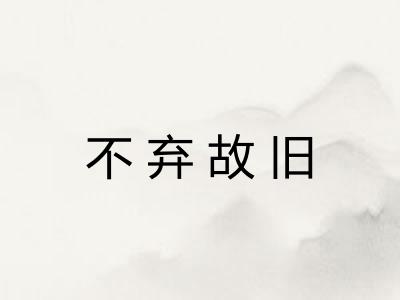 不弃故旧