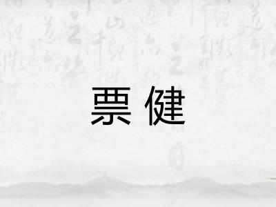 票健