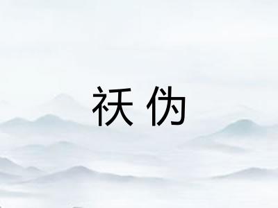 祅伪