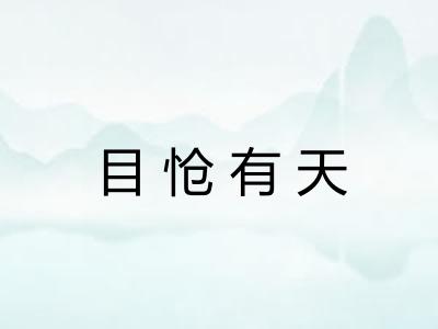 目怆有天