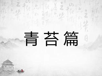 青苔篇