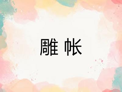 雕帐