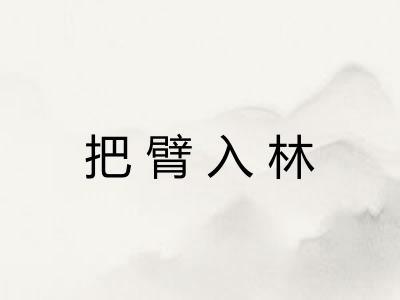 把臂入林