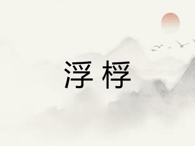 浮桴