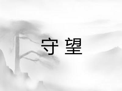守望