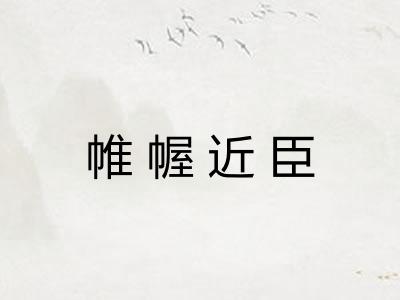 帷幄近臣