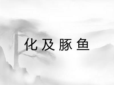 化及豚鱼