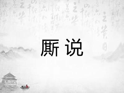 厮说