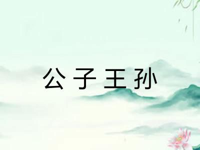 公子王孙
