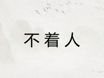 不着人