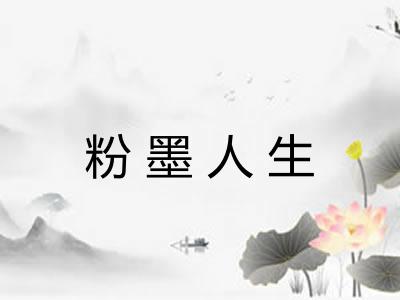 粉墨人生