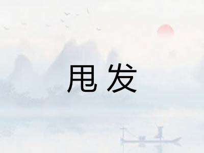 甩发