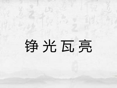 铮光瓦亮