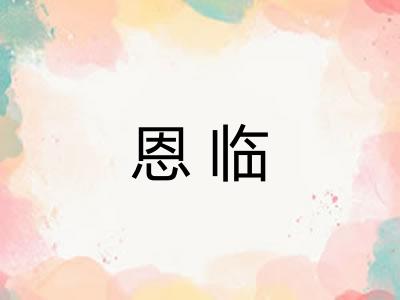 恩临