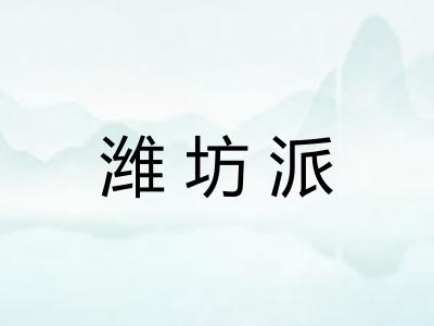 潍坊派