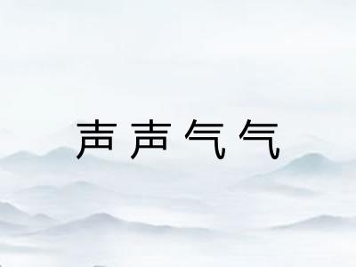 声声气气