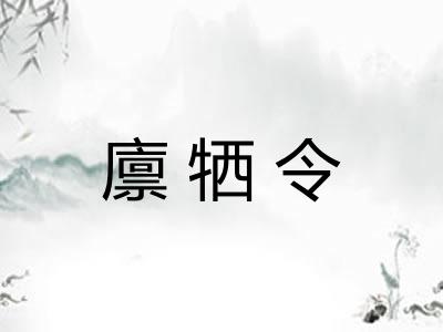 廪牺令