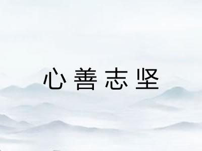 心善志坚