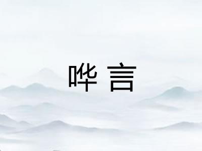 哗言