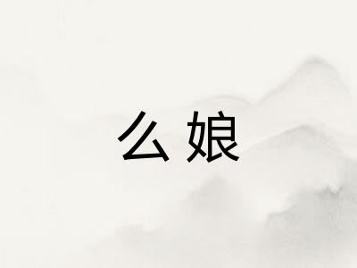 么娘