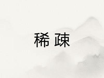 稀疎