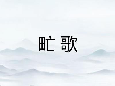 甿歌