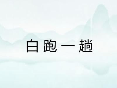 白跑一趟