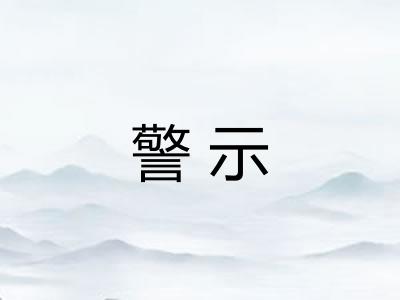 警示