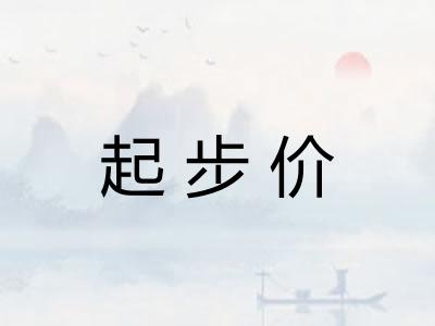 起步价
